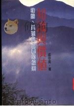 知识与价值 和谐、真理与正义之探索 1986 PDF电子版封面 9570801255 成中英著