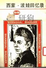 西蒙·波娃回忆录 1987 PDF电子版封面 (法)波娃(Beauvoir,S.)著;杨卒屏译