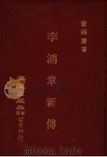 李鸿章新传 上 1983 PDF电子版封面 雷禄庆著