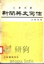新闻英文写作 大学用书 1980 PDF电子版封面 朱耀龙著