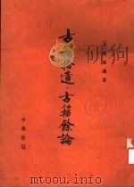 古籀拾遗·古籀馀论 1989 PDF电子版封面 (清)孙诒让著