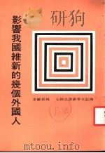 影响我国维新的几个外国人 第2版 1985 PDF电子版封面 姚崧龄著;传记文学杂社编辑