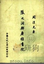 张之洞与广雅书院 1983 PDF电子版封面 周汉光著