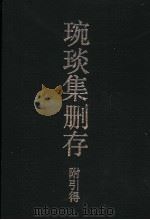 琬琰集删存附引得 1990 PDF电子版封面 7532508730 (宋)杜大珪撰;洪业,聂崇岐,李书春,赵丰田,马锡用编纂