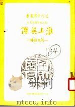 淮上英杰:柏文蔚传 1983 PDF电子版封面 宣建人著;近代中国杂志社编辑