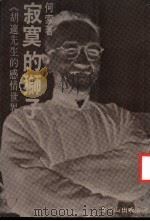 寂寞的狮子 胡适先生的感情世界 1979 PDF电子版封面 何索著