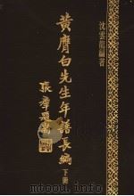 黄膺白先生年谱长编 1976 PDF电子版封面 沈云龙编著