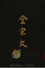 全宋文  第20册（1991 PDF版）