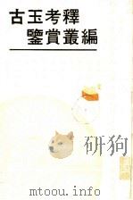 古玉考释鉴赏丛编（1992 PDF版）