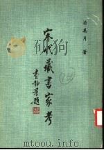 宋代藏书家考 1980 PDF电子版封面 潘美月著
