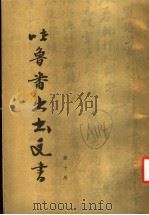 吐鲁番出土文书 第10册 1991 PDF电子版封面 7501005877 国家文物局古文献研究室等编