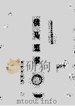 侯马盟书 1976 PDF电子版封面 山西省文物工作委员会编辑