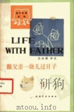 跟父亲一块儿过日子 1982 PDF电子版封面 7072·1229 吕叔湘译注