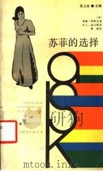 苏菲的选择 1990 PDF电子版封面 7537802106 吴士余主编;(美)威廉·斯泰伦著;未人,寇天斯译