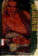 情到深处 1989 PDF电子版封面 7105008032 (美)丹妮尔·斯蒂尔著;安兰,爱群译