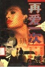 再爱一次 1991 PDF电子版封面 7531705385 (美)丹妮尔·斯蒂尔著;朱雍译