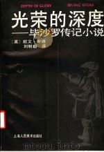 光荣的深度 毕沙罗传记小说 1991 PDF电子版封面 7532204316 (美)欧文·斯通著;刘明毅译