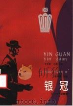 银冠 1986 PDF电子版封面 10107·437 (美)伯纳德·马拉默德著;欧阳基选编