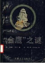 “金鹰”之谜 1986 PDF电子版封面 10378·113 (美)威廉·马丁著;言鸿译
