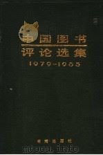 中国图书评论选集 1979-1985 上 1987 PDF电子版封面 7805500010 《中国图书评论选集》编辑委员会选编
