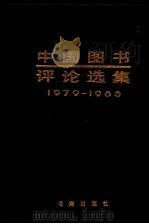 中国图书评论选集 1979-1985 下 1987 PDF电子版封面 7805500010 许力以主编