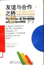 友谊与合作之桥 九十年代国际文艺图书出版合作研讨会专集 1993 PDF电子版封面 7532111091 本社编