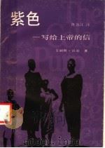 紫色 写给上帝的信 1988 PDF电子版封面 7539601272 (美)沃 克(Walker,A.)著;鲁书江译