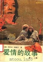 爱情的故事 第一、二集 1988 PDF电子版封面 7536002033 (美)伊里奇·西格尔著;王伟轩,戴铭苏译