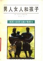 男人、女人和孩子（1988 PDF版）