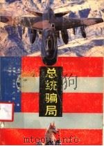 总统骗局 1990 PDF电子版封面 7219015690 (美)玛丽琳·夏普著;喻林久等译