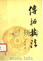 传拓技法 1985 PDF电子版封面 7314·014 纪宏章编著