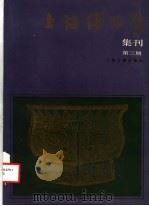 上海博物馆集刊 第3期 1986 PDF电子版封面 11186·80 《上海博物馆集刊》编辑委员会编