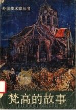 梵高的故事 1986 PDF电子版封面 10199·14 (美)斯通(Stone,I.)著;邵廷燮编译