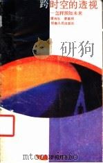 跨时空的透视 怎样预知未来 1988 PDF电子版封面 7215001903 缪再生,曹德琪著