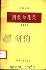 图象与花朵 1984 PDF电子版封面 10109·1807 (法)波德莱尔(C.Baudelaire),(奥地利)里尔克
