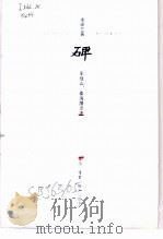 碑 1993 PDF电子版封面 7108006154 (法)谢阁兰(Segalen,Victor)著;车槿山,秦海