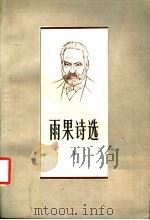 雨果诗选 下 1986 PDF电子版封面 10188·675 张秋红译