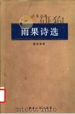 雨果诗选 1985 PDF电子版封面 10109·1876 (法)雨果(Hugo,V.)著;沈宝基译