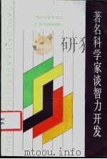 著名科学家谈智力开发 1986 PDF电子版封面 7111·1635 于光远等著
