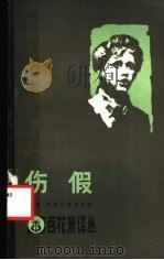 伤假 1983 PDF电子版封面 10110·281 (苏)维·孔德拉季耶夫(В.Кондратьев)著;陈敬永