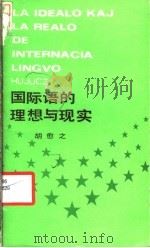 国际语的理想与现实 1986 PDF电子版封面 9017·1544 胡愈之著