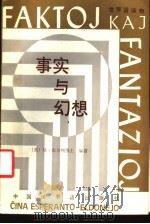 事实与幻想 世界语读物 1988 PDF电子版封面 7505200291 (英)M·布尔顿博士编著