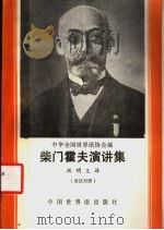 柴门霍夫演讲集  世汉对照（1985 PDF版）
