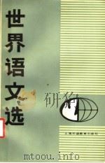 世界语文选 1988.04 PDF电子版封面 7810090615 魏原枢主编