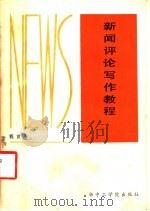 新闻评论写作教程 1987 PDF电子版封面 7560900437 程世寿编著