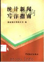 统计新闻写作指南 1991 PDF电子版封面 7503706864 国家统计局综合司编