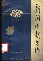 新闻体裁写作 1985 PDF电子版封面 7306·166 尹均生著