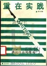 重在实践 新闻作品与思考 1989 PDF电子版封面 756220392X 黄发森著