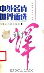 中外名诗世界语选译 1988 PDF电子版封面 7204003845 梅姝华,王宝山编译