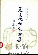 夏文化研究论集 1996 PDF电子版封面 7101015417 中国先秦史学会,洛阳市第二文物工作队编